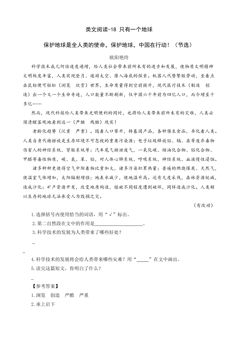 部编版六上-类文阅读-18 只有一个地球.docx_第1页