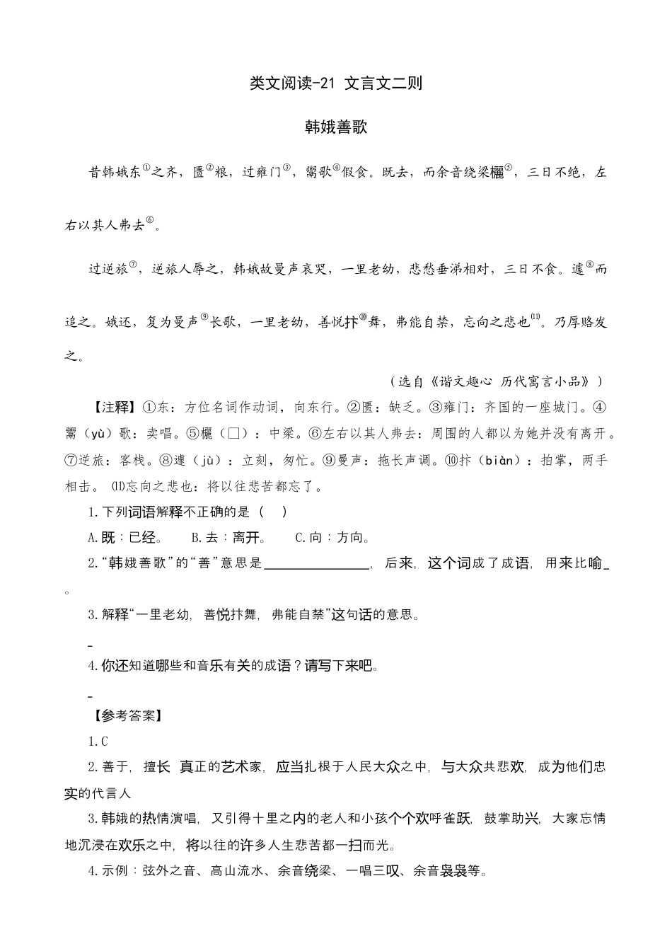 部编版六上-类文阅读-21 文言文二则.docx_第1页