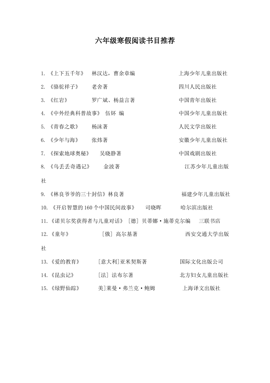 部编版六上-六年级寒假阅读书目推荐.docx_第1页