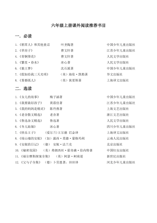 部编版六上-六年级上册推荐阅读书目.docx