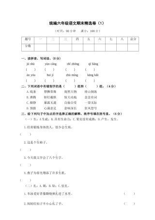 部编版六上-期末精选卷（1）（附参考答案）.docx