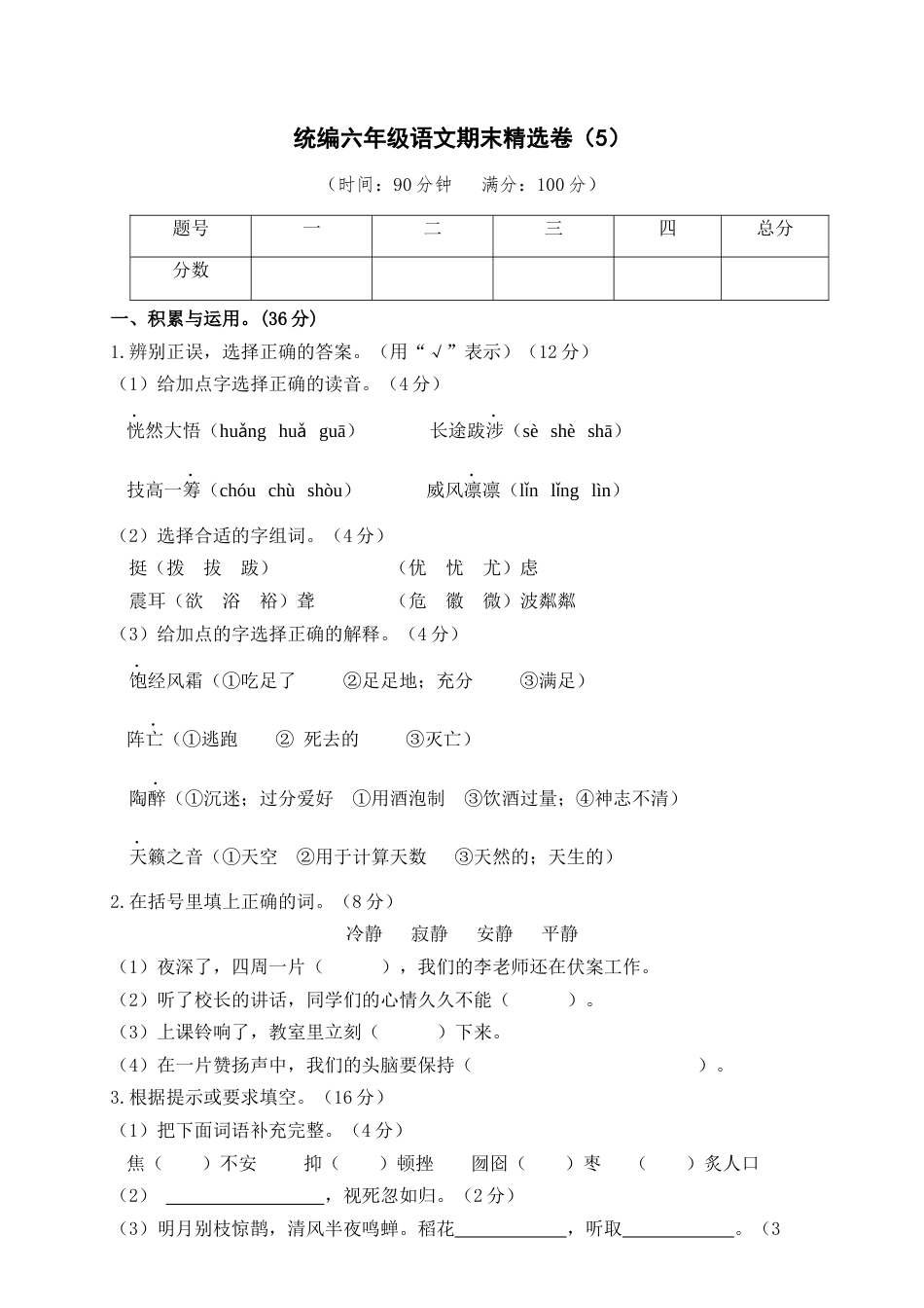 部编版六上-期末精选卷（5）（附参考答案）.docx_第1页