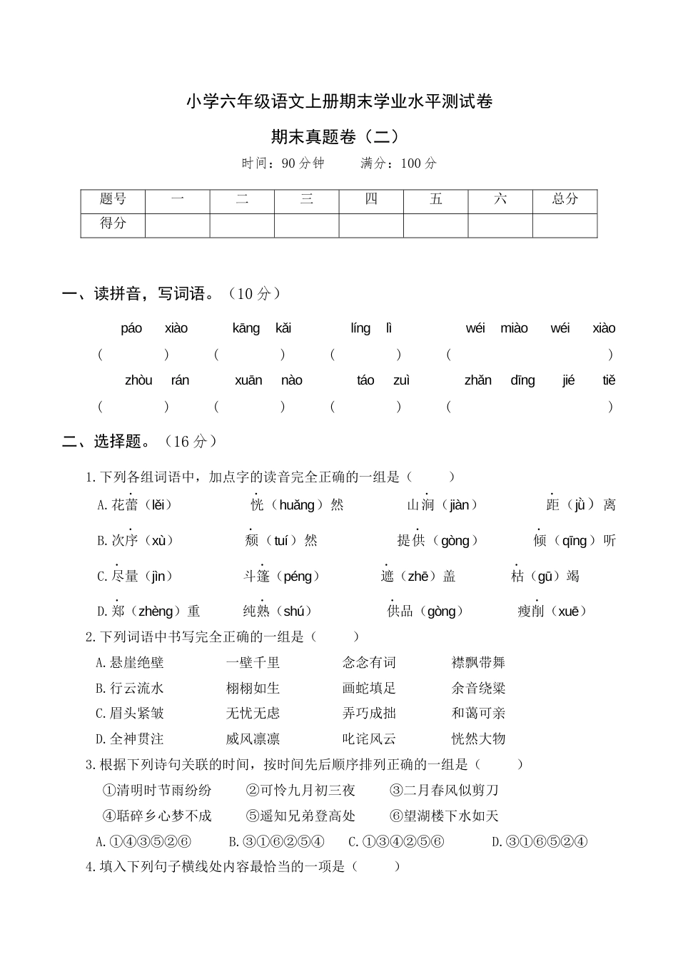 部编版六上-期末真题卷（二）.docx_第1页