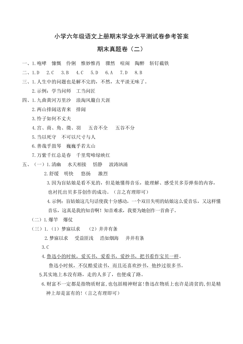 部编版六上-期末真题卷（二）参考答案.docx_第1页