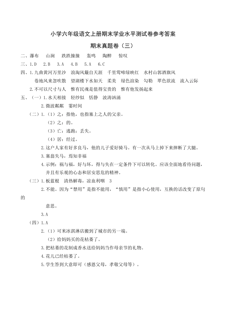 部编版六上-期末真题卷（三）参考答案.docx_第1页
