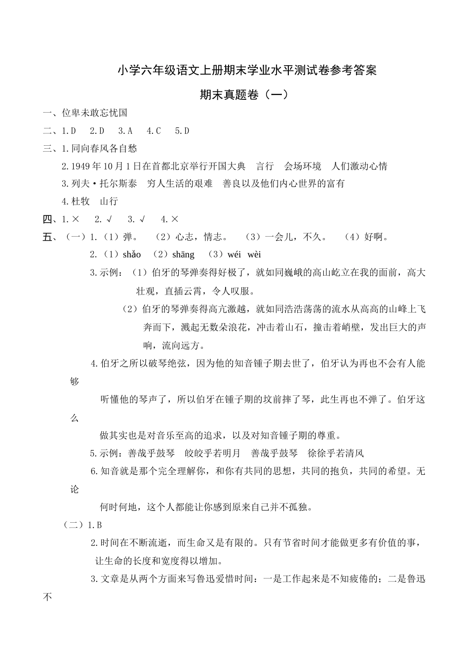 部编版六上-期末真题卷（一）参考答案.docx_第1页