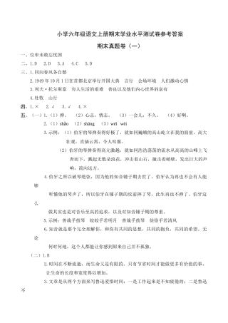 部编版六上-期末真题卷（一）参考答案.docx