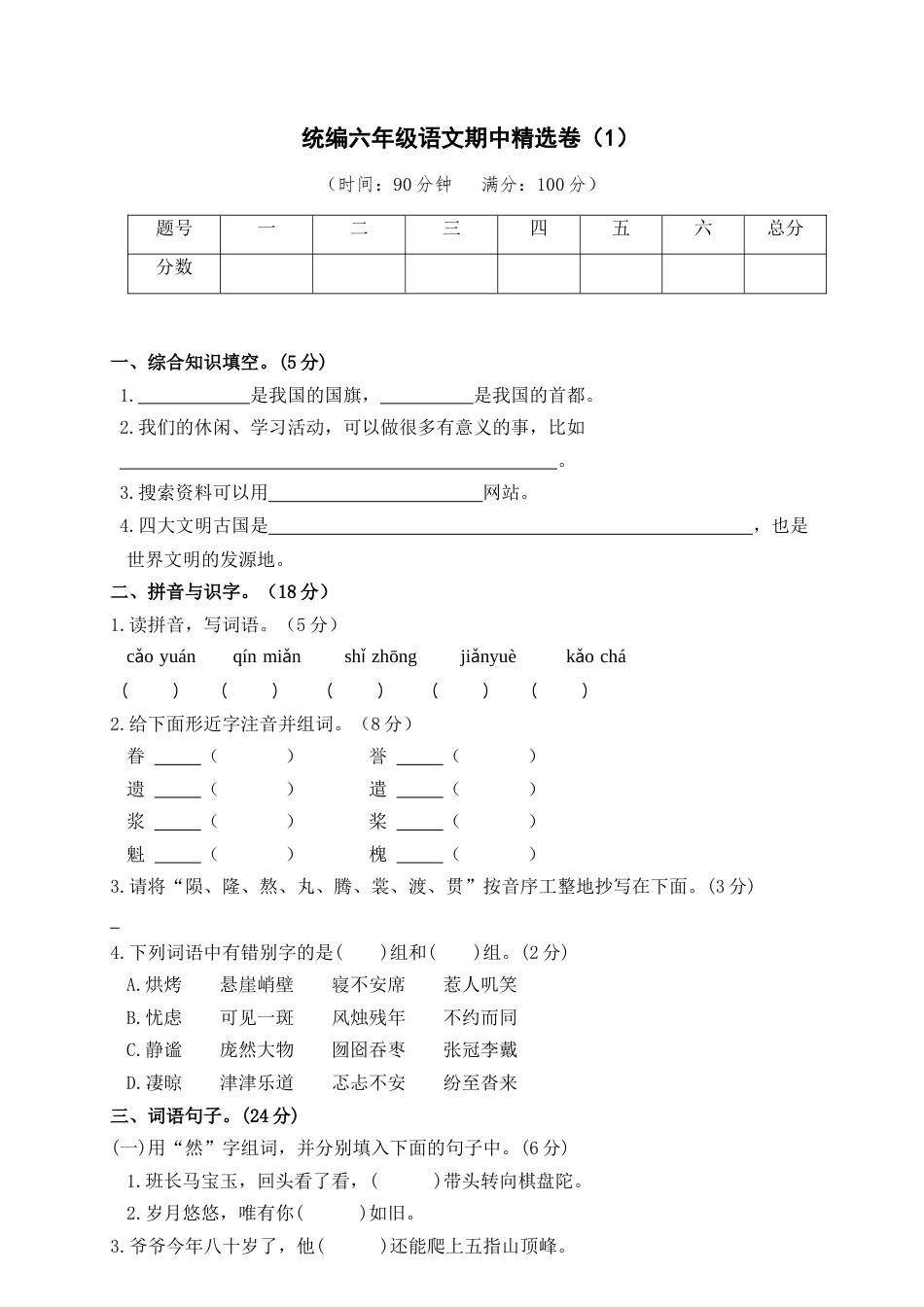 部编版六上-期中精选卷（1）（附参考答案）.docx_第1页