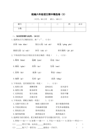 部编版六上-期中精选卷（3）（附参考答案）.docx