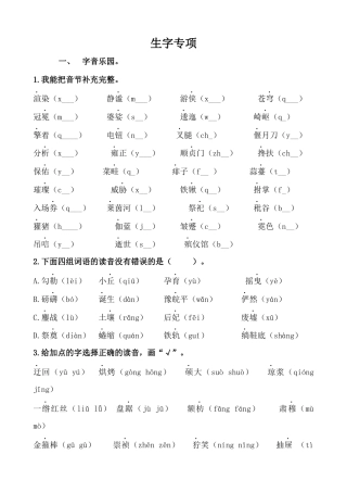 部编版六上-生字专项.docx