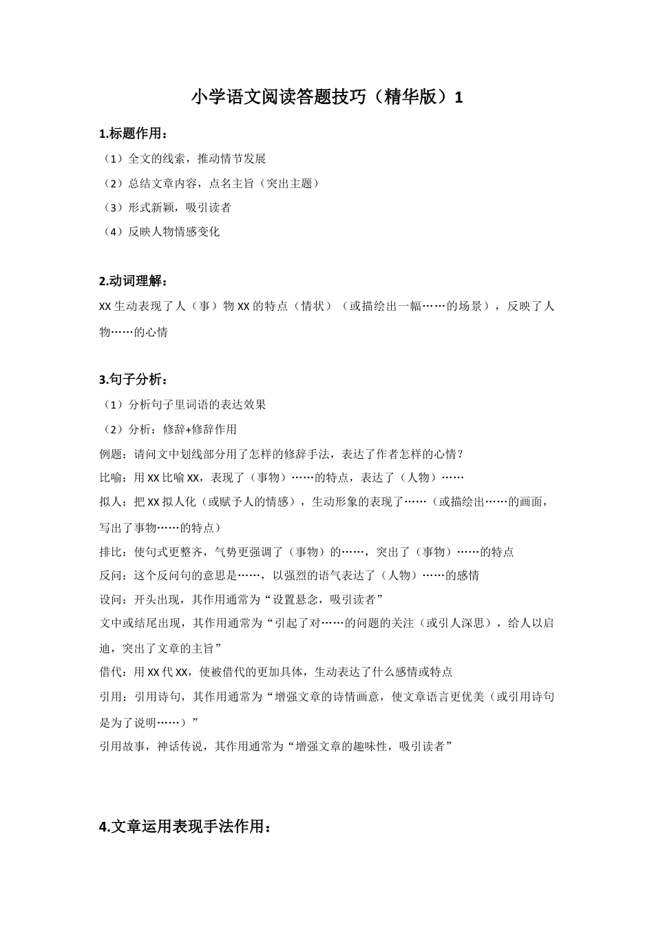 部编版六上-阅读技巧及解答1.docx_第1页