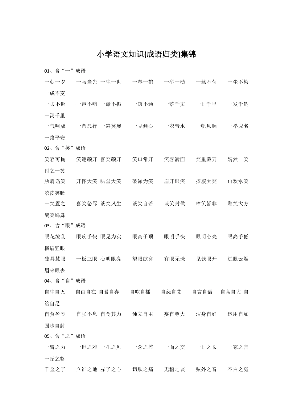 部编版六上-知识集锦之成语归类.docx_第1页