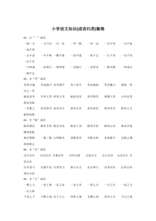 部编版六上-知识集锦之成语归类.docx