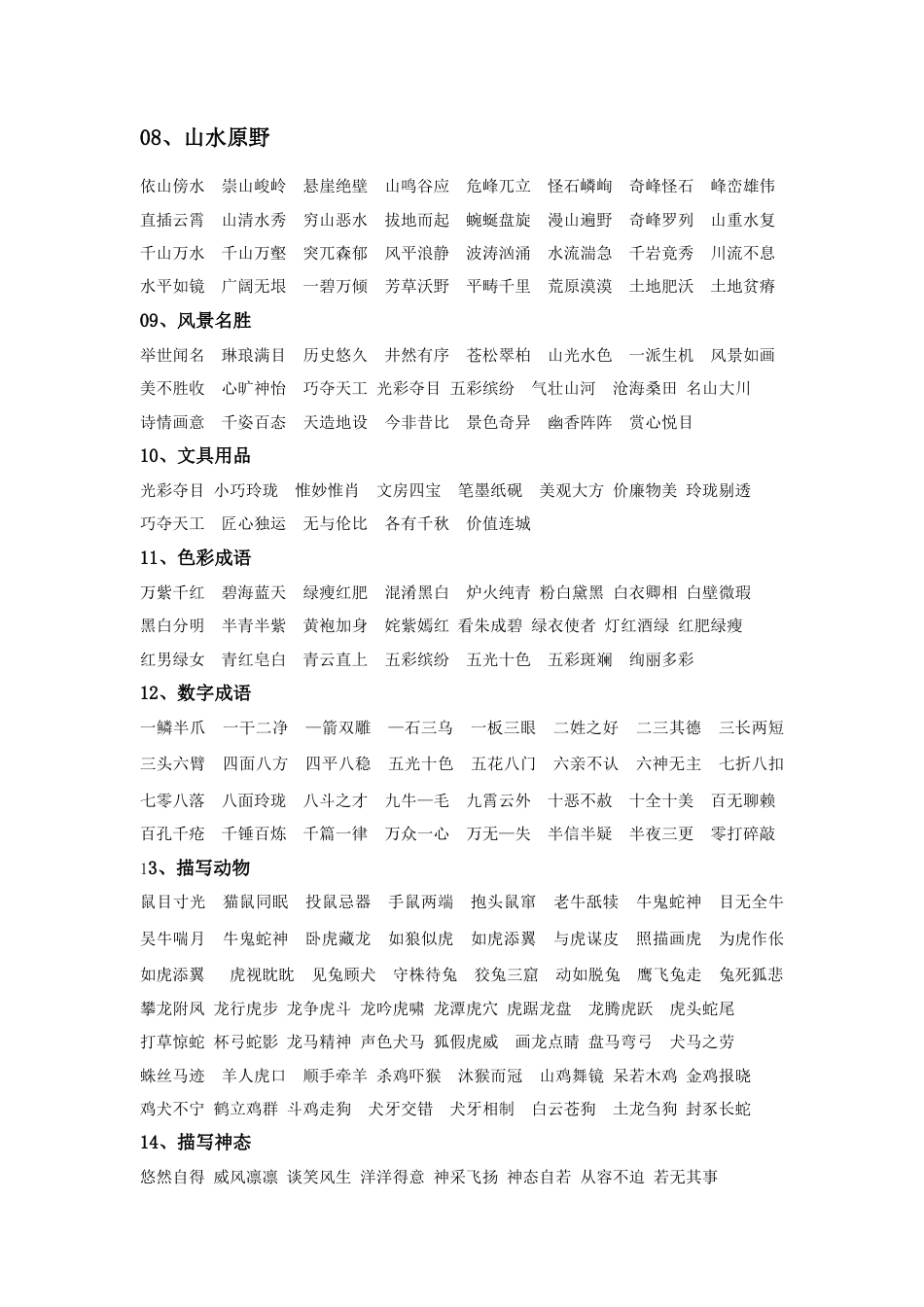 部编版六上-知识集锦之词语归类.docx_第2页