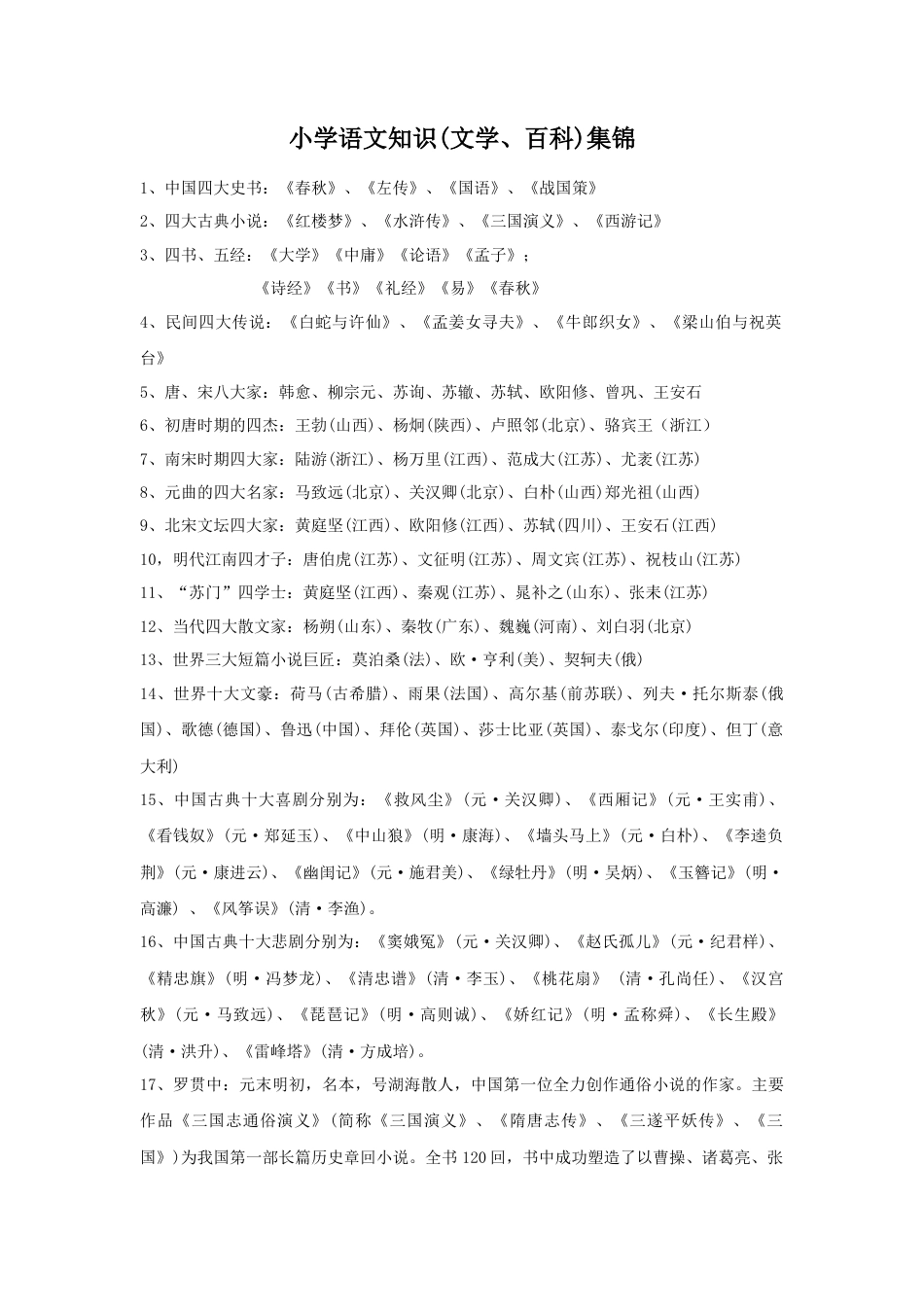 部编版六上-知识集锦之文学百科.docx_第1页