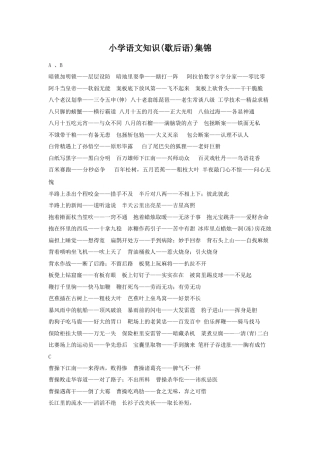 部编版六上-知识集锦之歇后语.docx