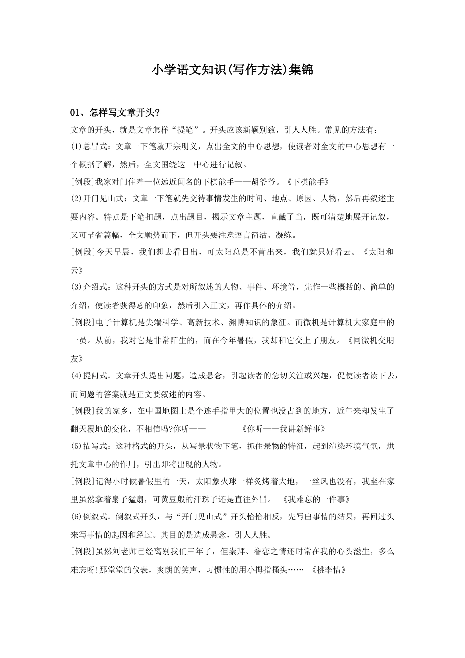 部编版六上-知识集锦之写作方法.docx_第1页