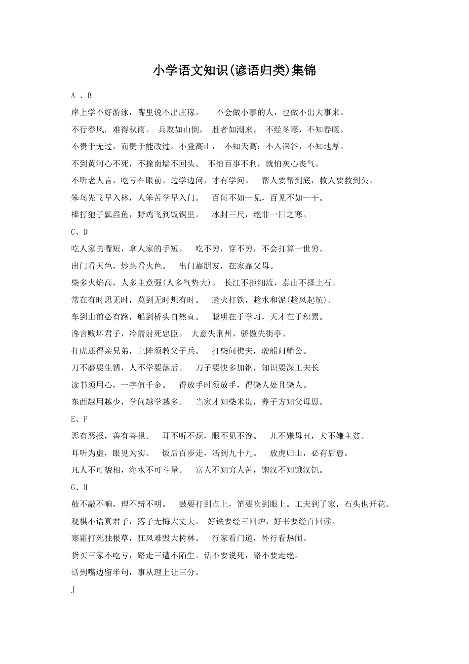 部编版六上-知识集锦之谚语归类.docx_第1页