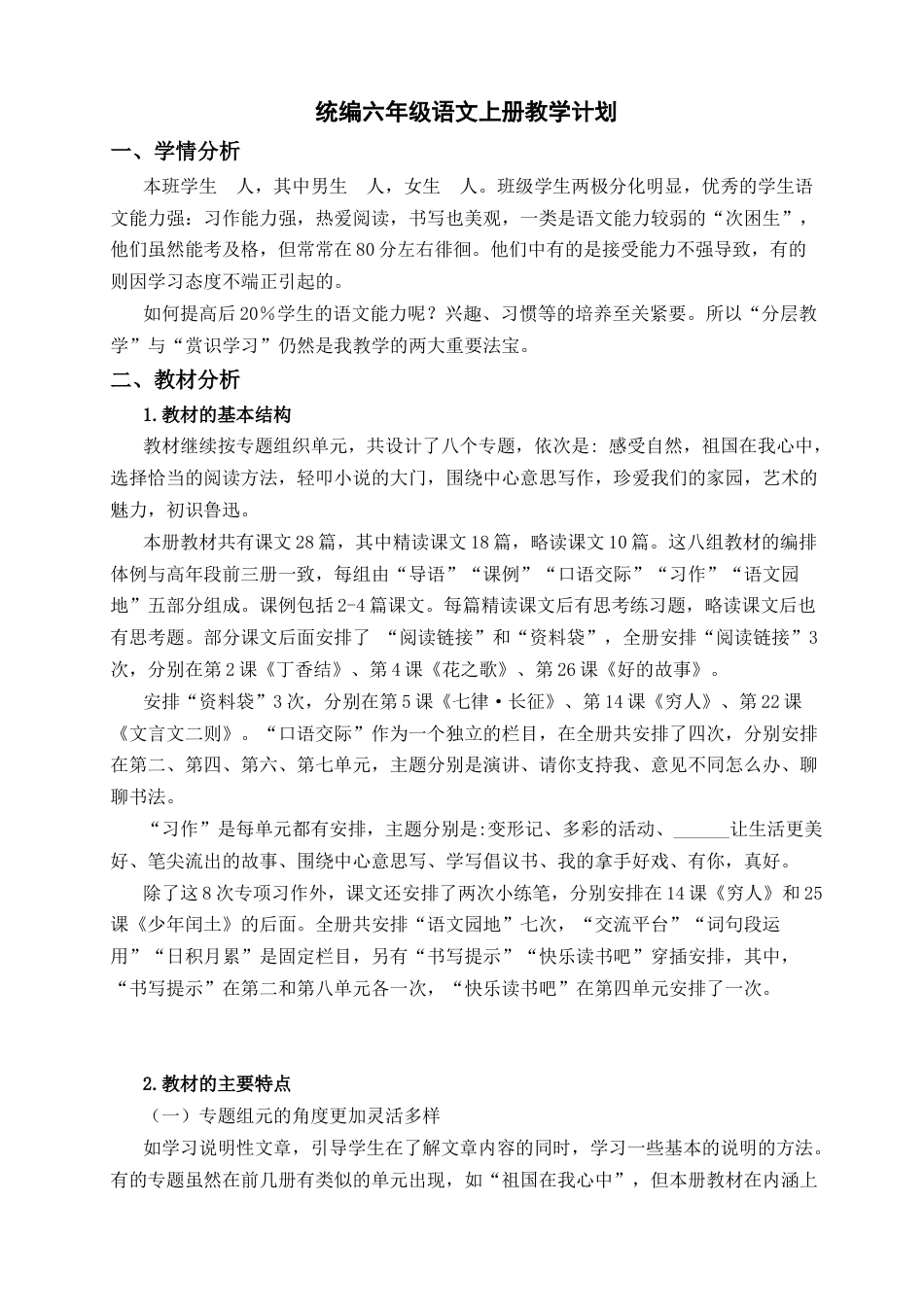 部编版语文六年级上册教学计划及进度表 (2).docx_第1页