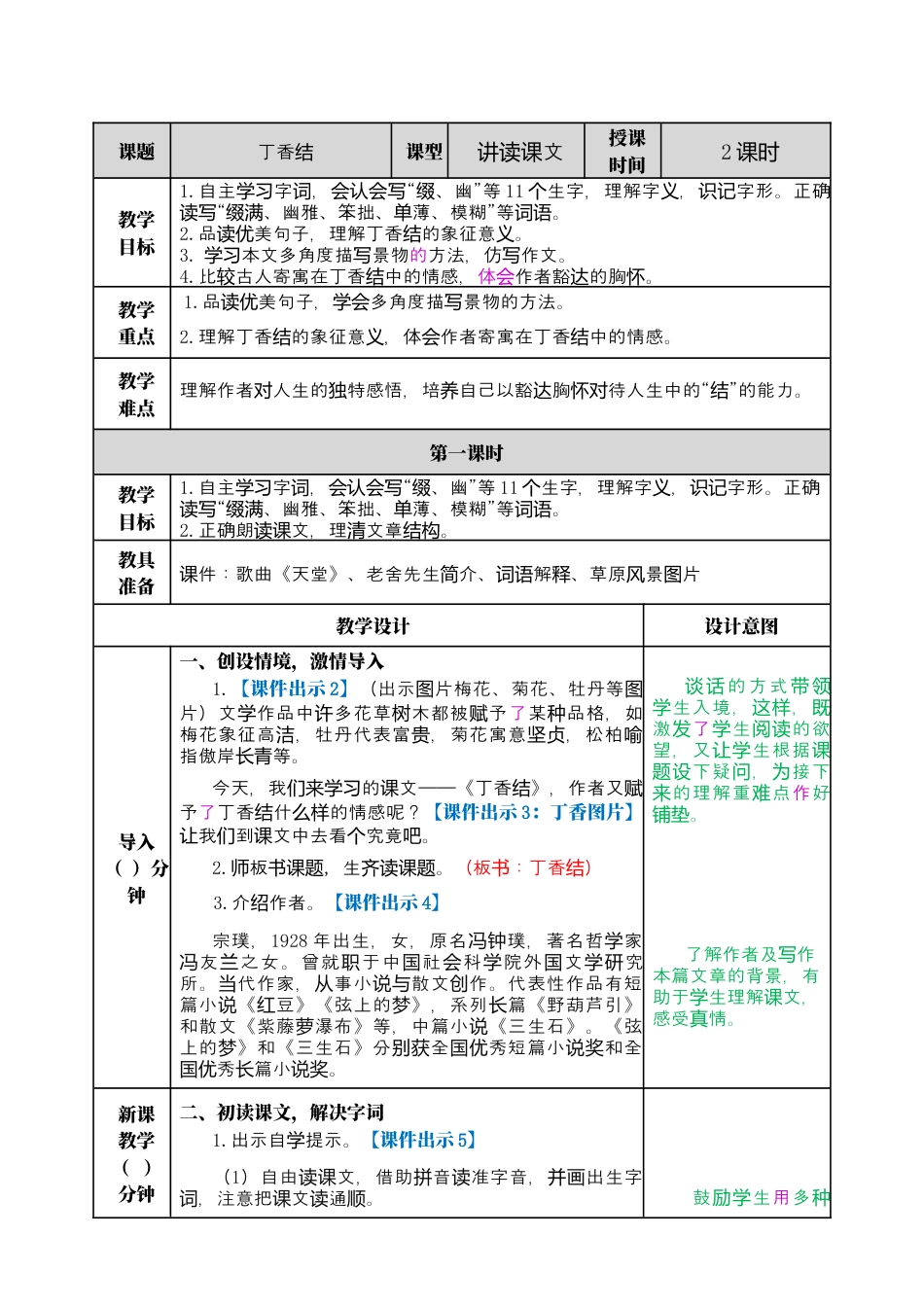 部编版语文六上 2 丁香结 教案.docx_第1页