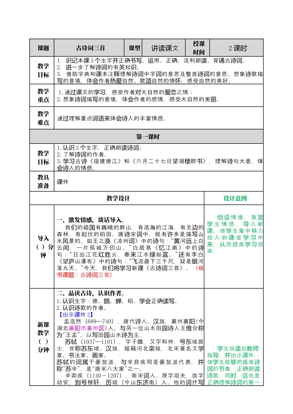 部编版语文六上 3 古诗词三首 教案.docx_第1页
