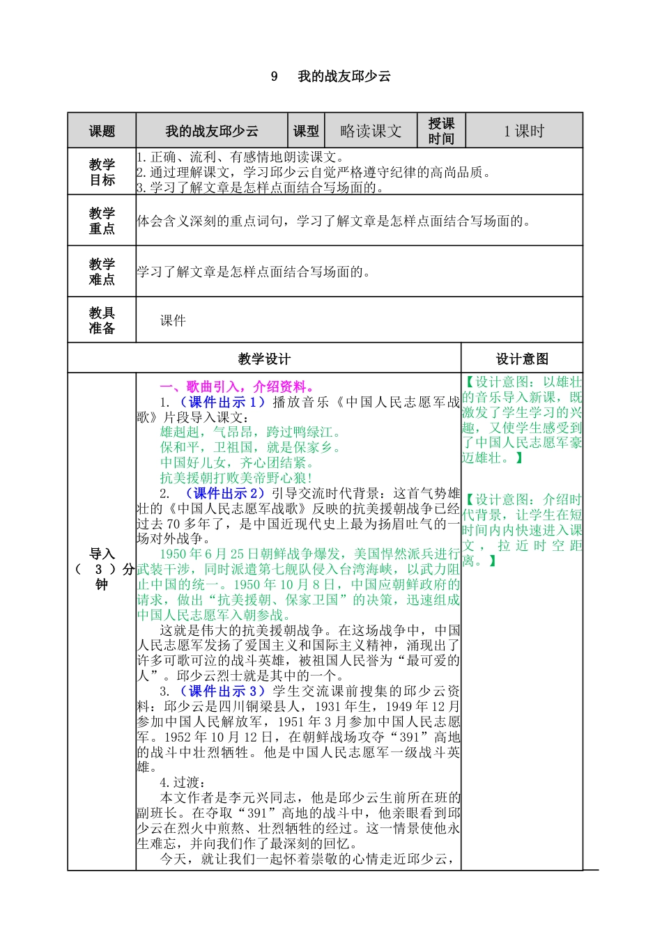 部编版语文六上 9 我的战友邱少云 教案.docx_第1页