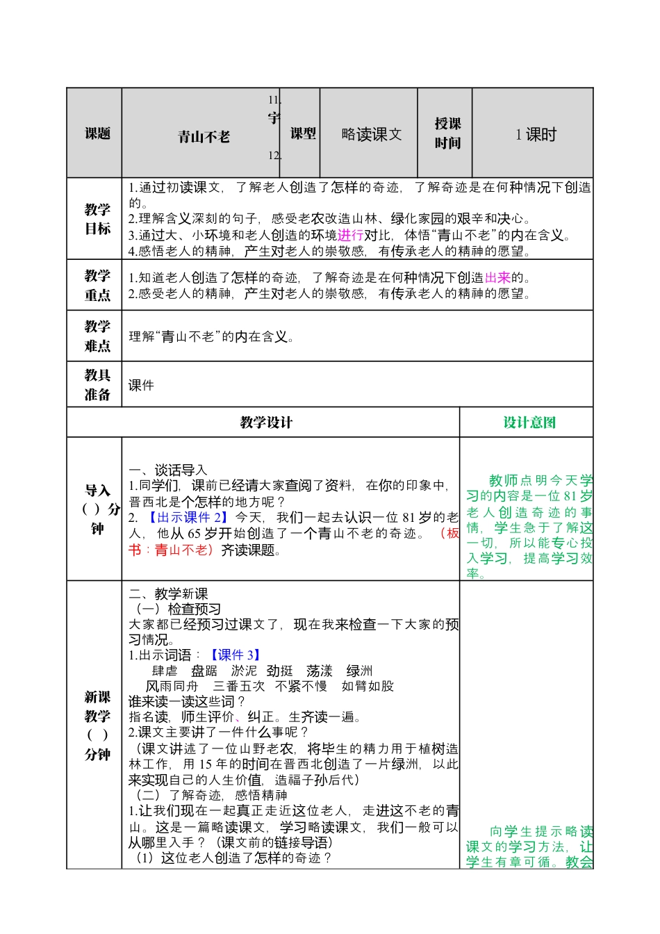 部编版语文六上 20 青山不老 教案.docx_第1页
