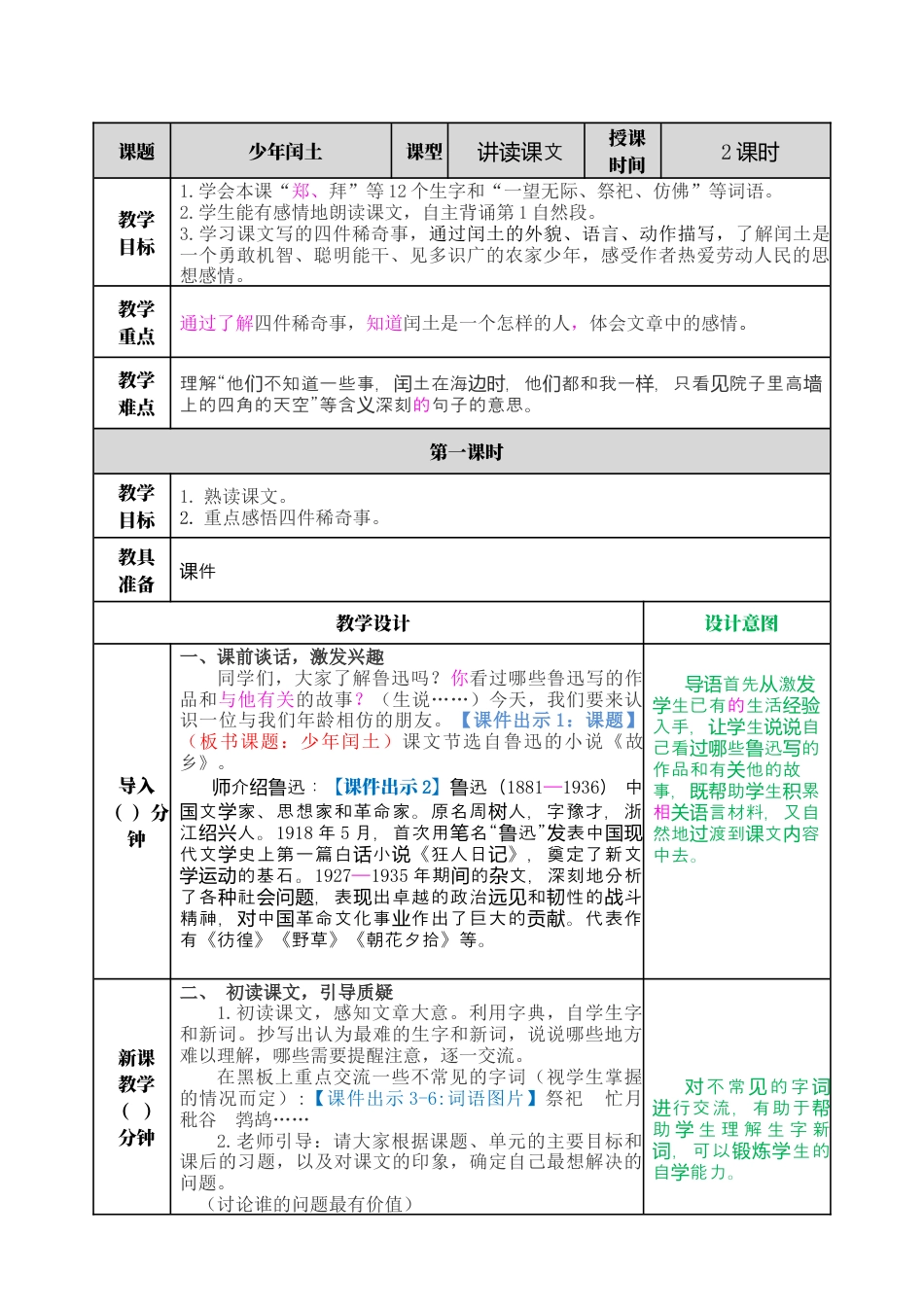 部编版语文六上 25 少年闰土 教案.docx_第1页