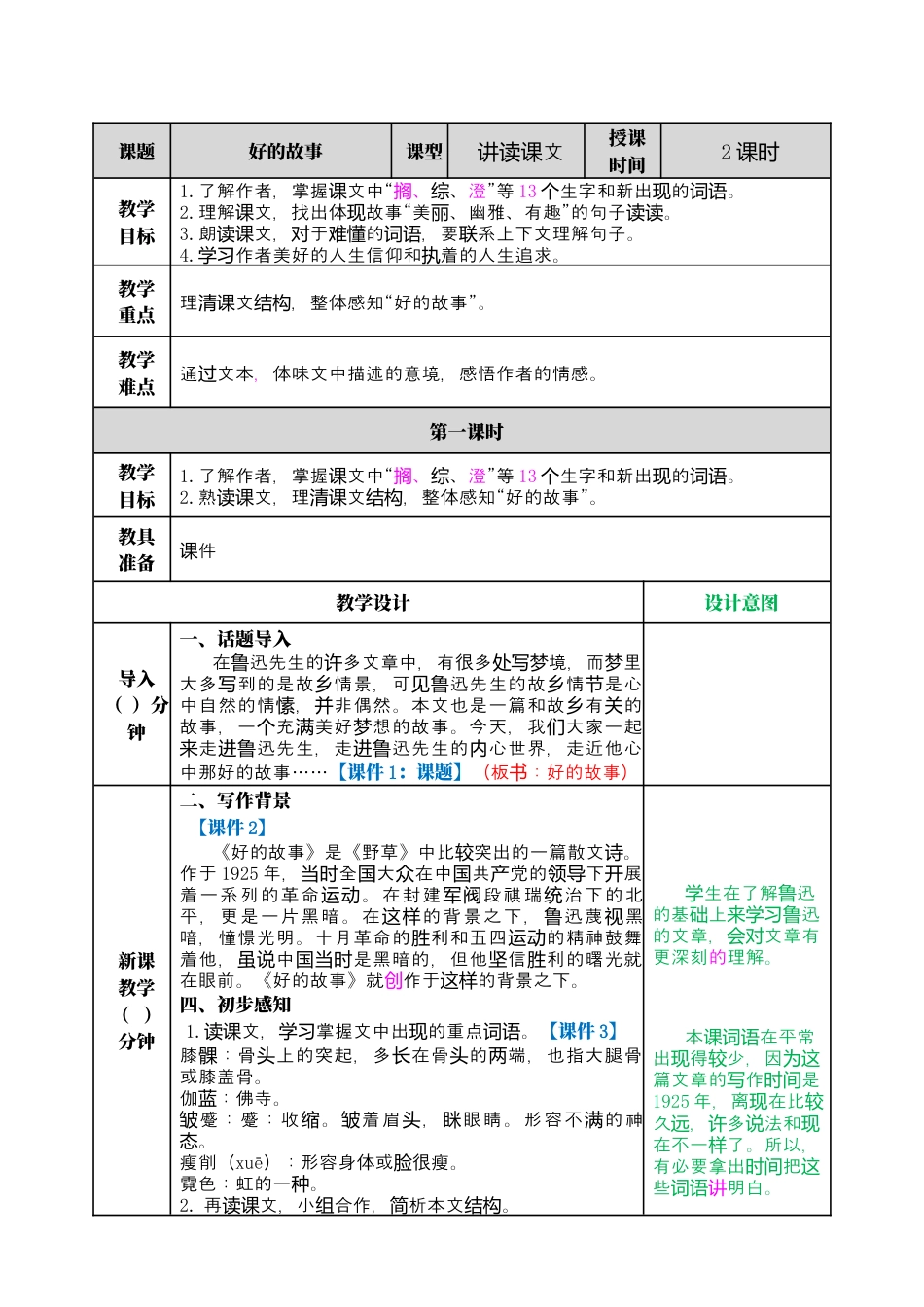 部编版语文六上 26 好的故事 教案.docx_第1页