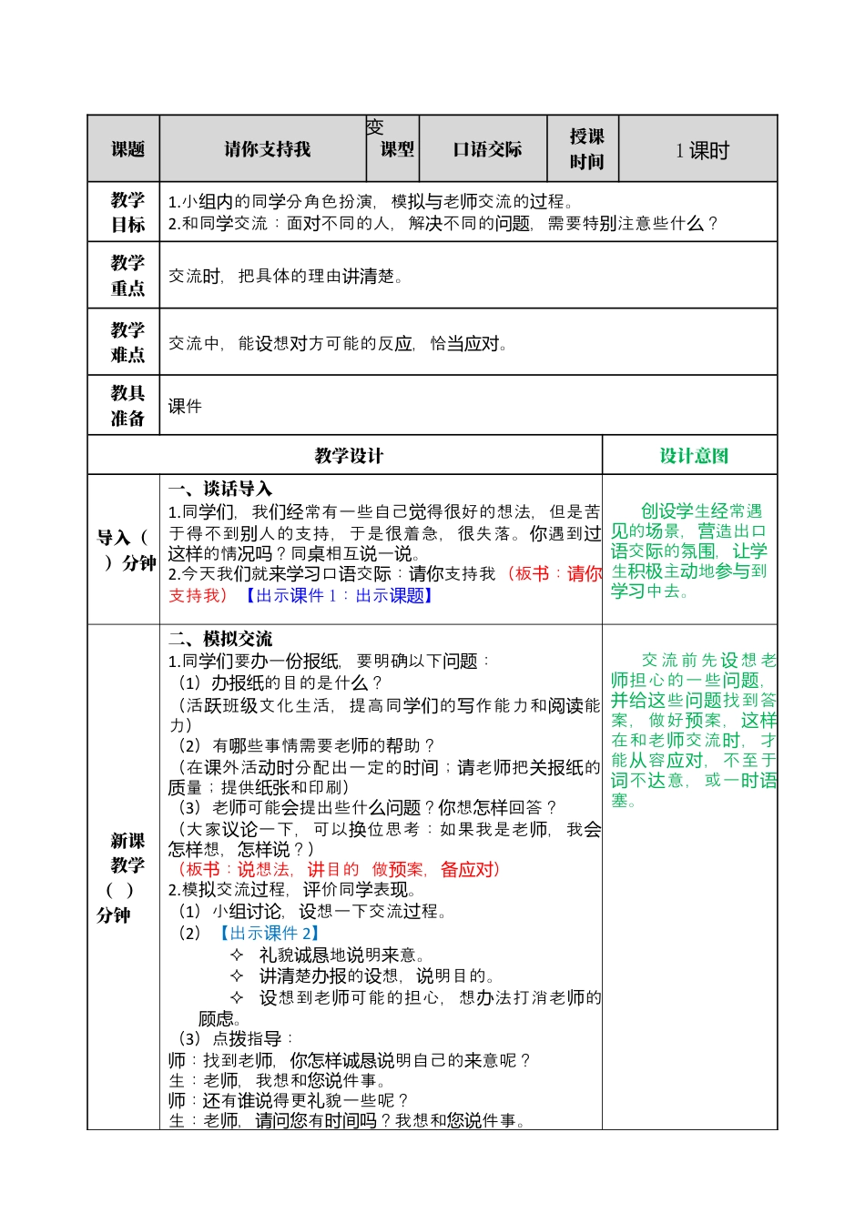 部编版语文六上 口语交际：请你支持我 教案.docx_第1页
