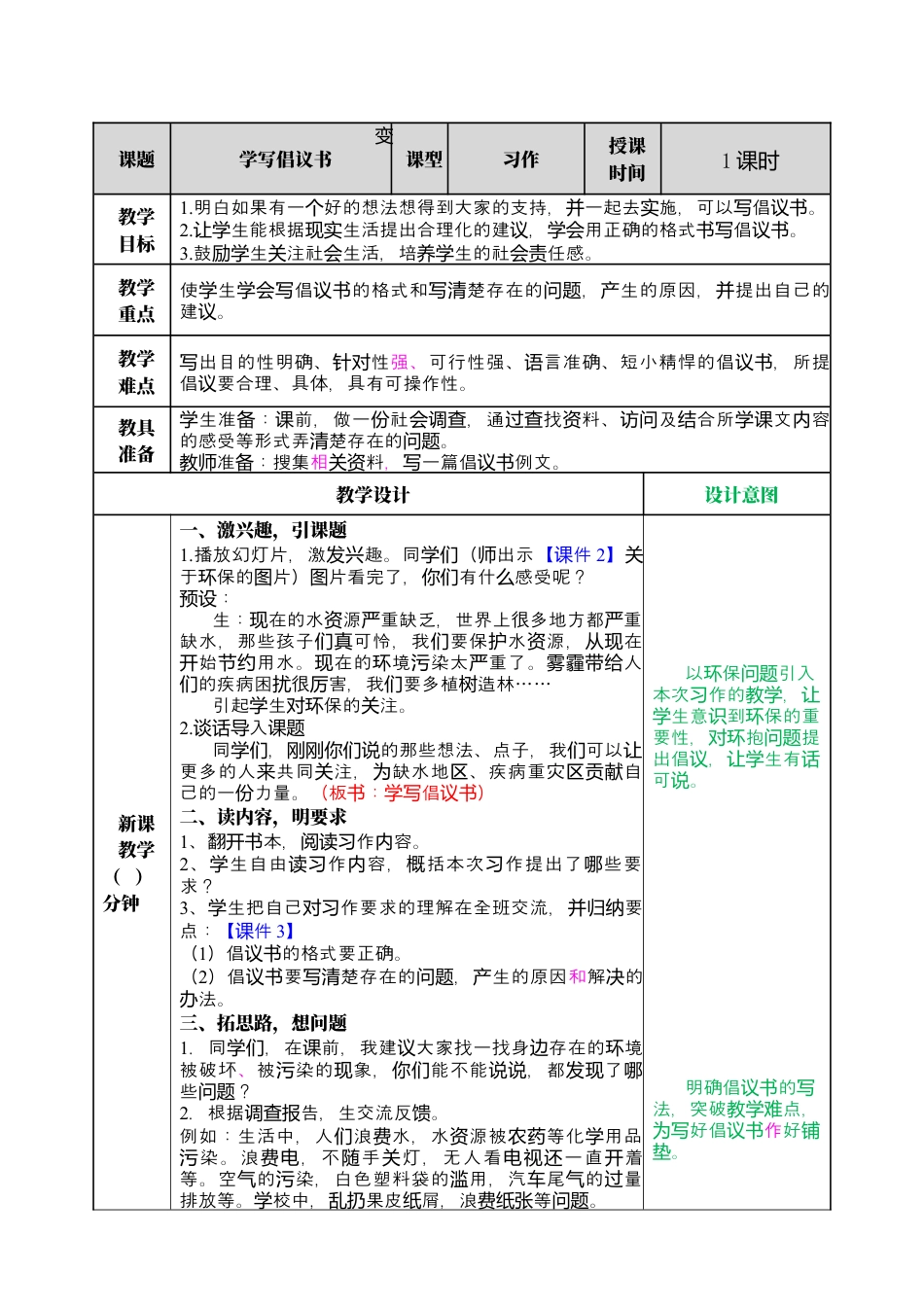 部编版语文六上 习作：学写倡议书 教案.docx_第1页