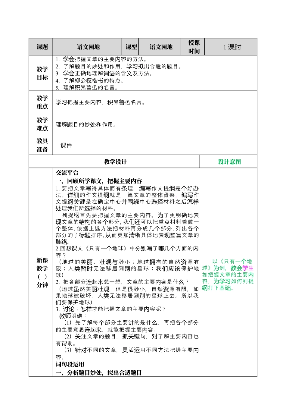 部编版语文六上 语文园地八 教案.docx_第1页