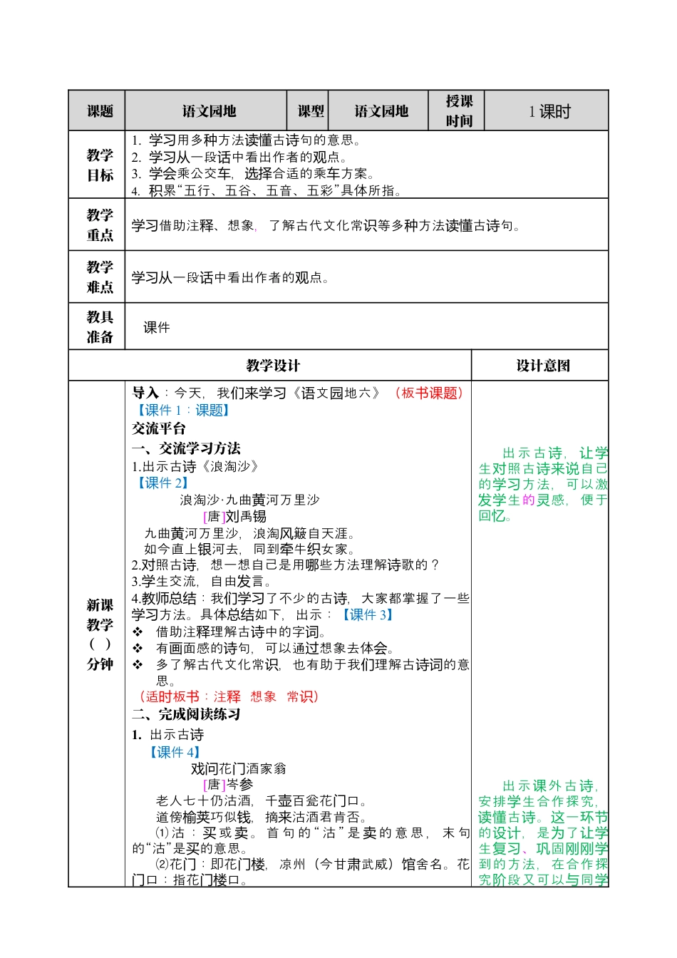 部编版语文六上 语文园地六 教案.docx_第1页