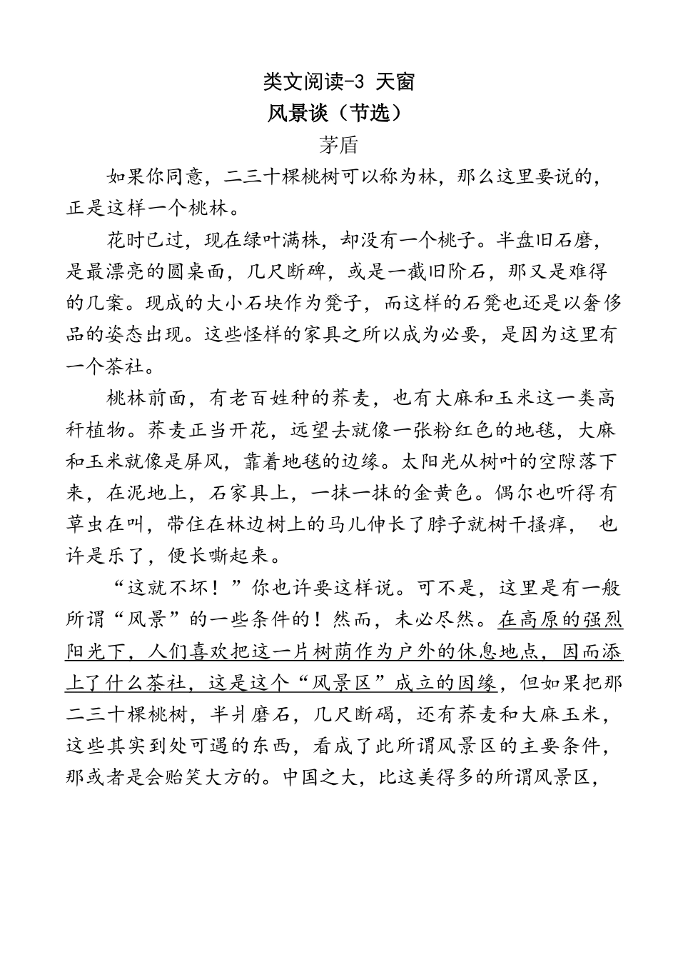 类文阅读试题-3、天窗 同步惨习（部编版）（含答案）.docx_第1页