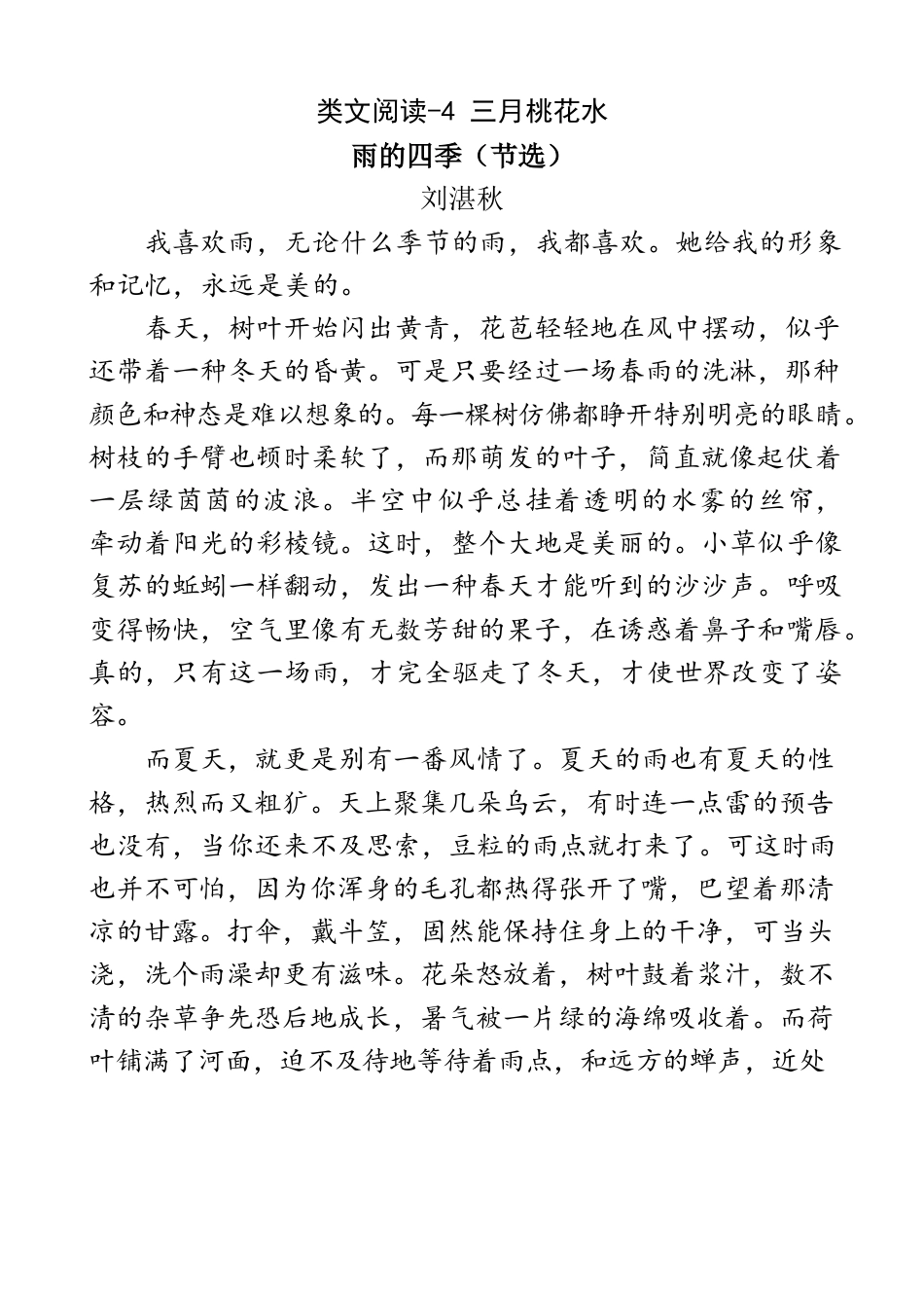 类文阅读试题-4、三月桃花水（部编版）（含答案）.docx_第1页