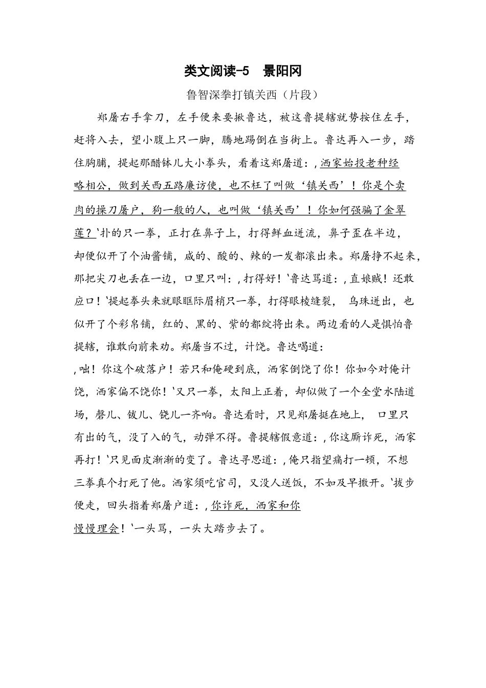 类文阅读试题-6景阳冈（含答案）人教（部编版）.docx_第1页