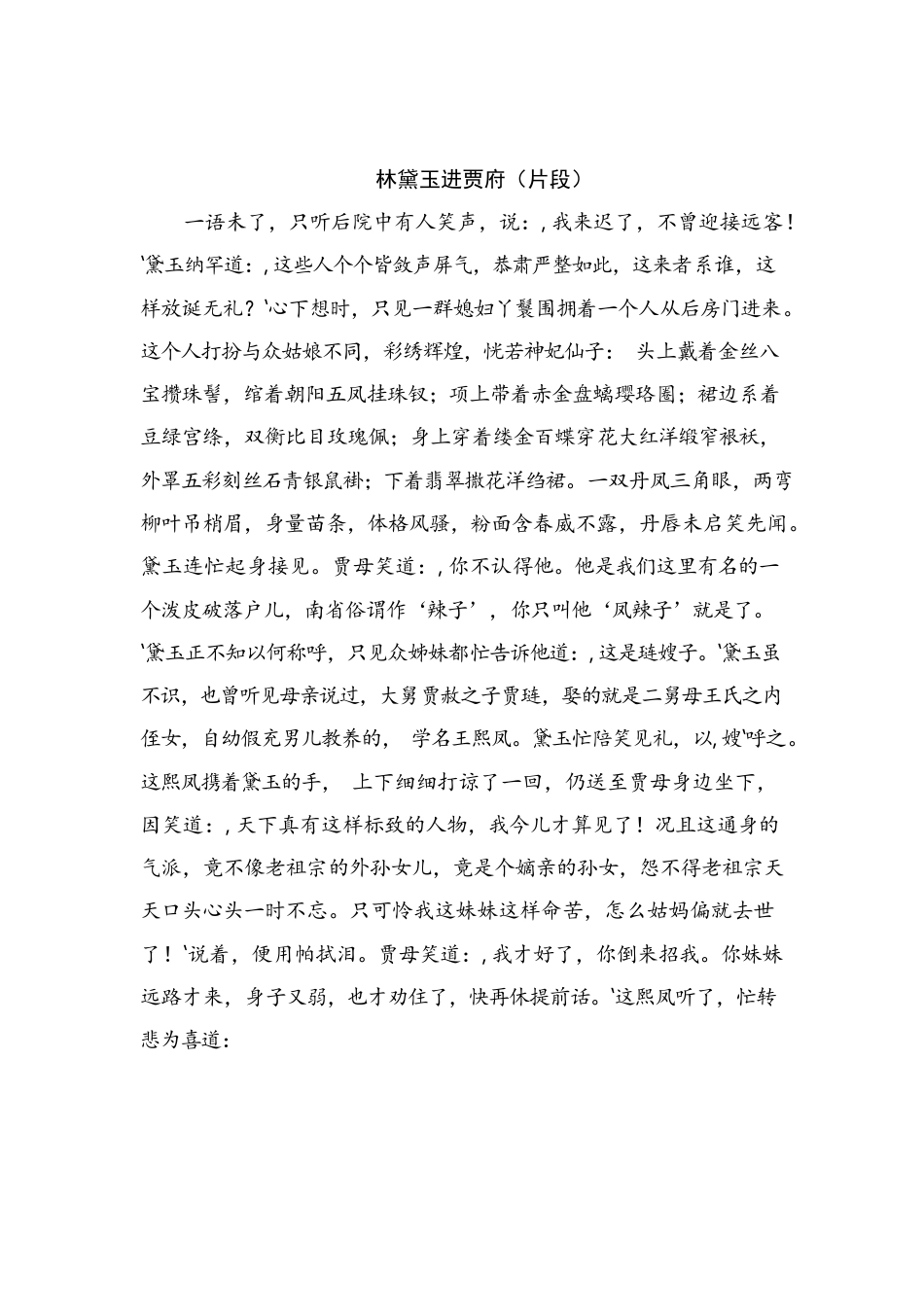 类文阅读试题-8宝黛初会（含答案）人教（部编版）.docx_第3页