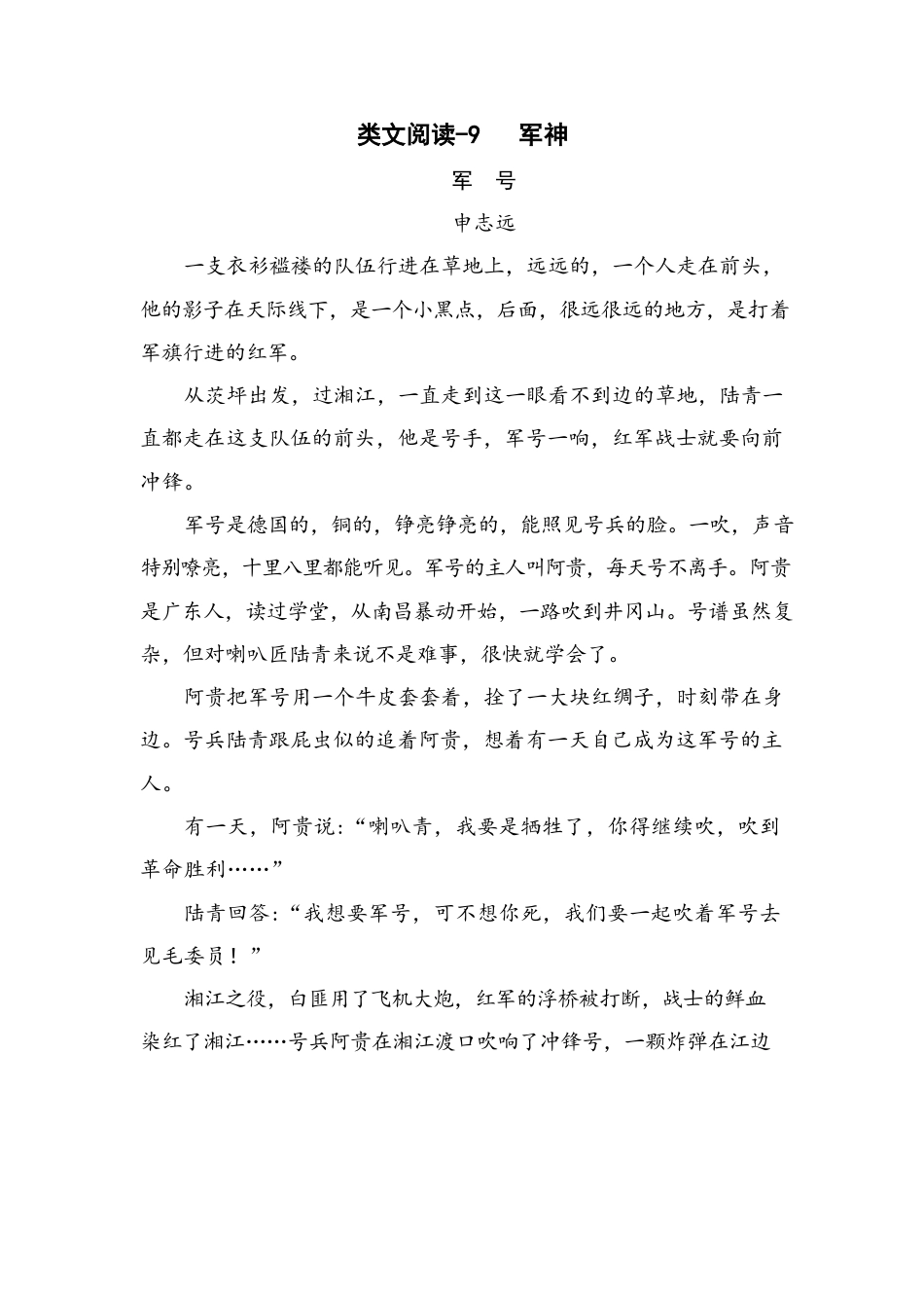 类文阅读试题-10 军神（含答案）人教（部编版）.docx_第1页