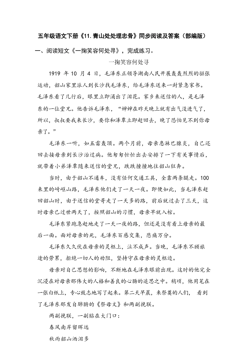 类文阅读试题-11.青山处处埋忠骨（含答案）人教(部编版).docx_第1页