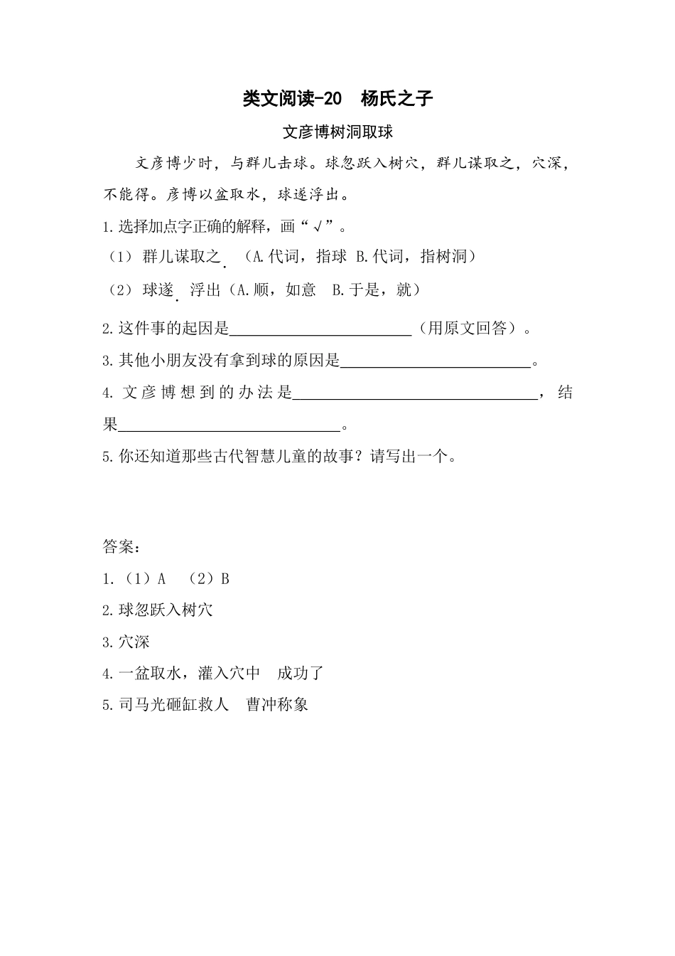 类文阅读试题-21 杨氏之子（含答案）人教（部编版）.docx_第1页