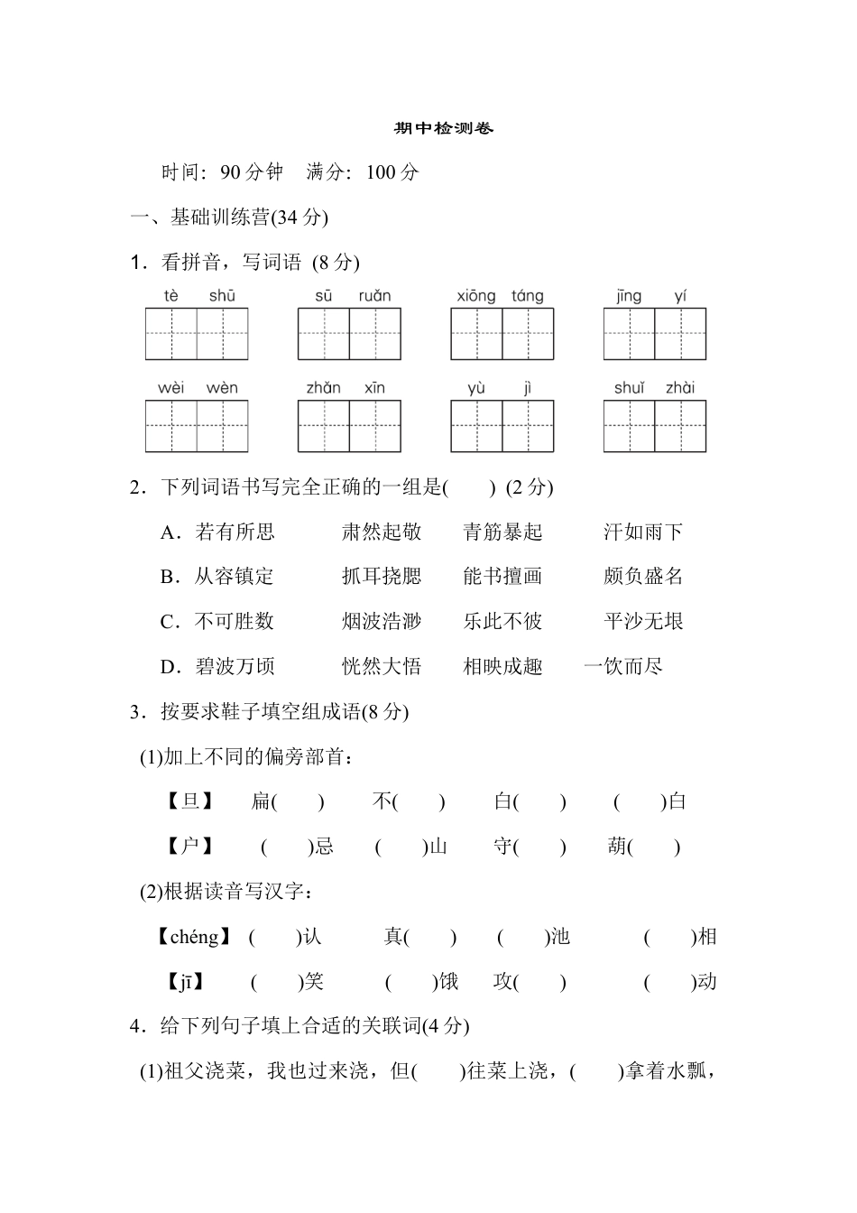 人教部编版五年级下册语文期中检测卷（含答案）3.docx_第1页