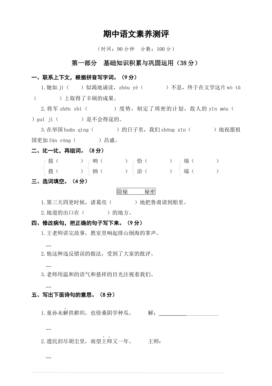 人教部编版五年级下册语文期中素养测评卷（含答案）4.docx_第1页