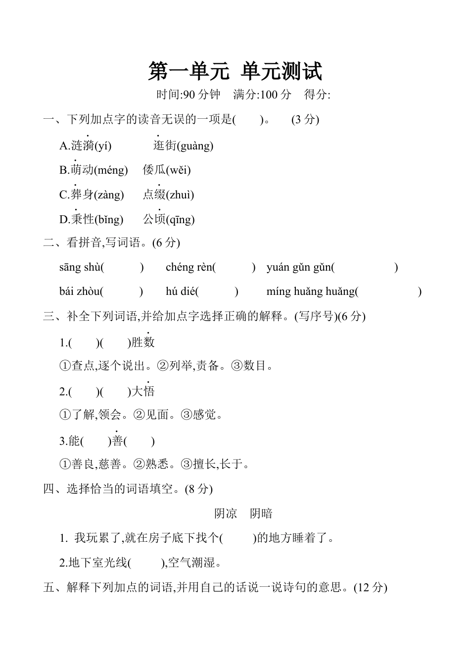 五年级下册 第一单元 单元测试（含答案）（部编版）.docx_第1页
