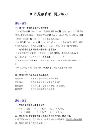 五年级下册3 月是故乡明 同步练习 （含答案）.docx