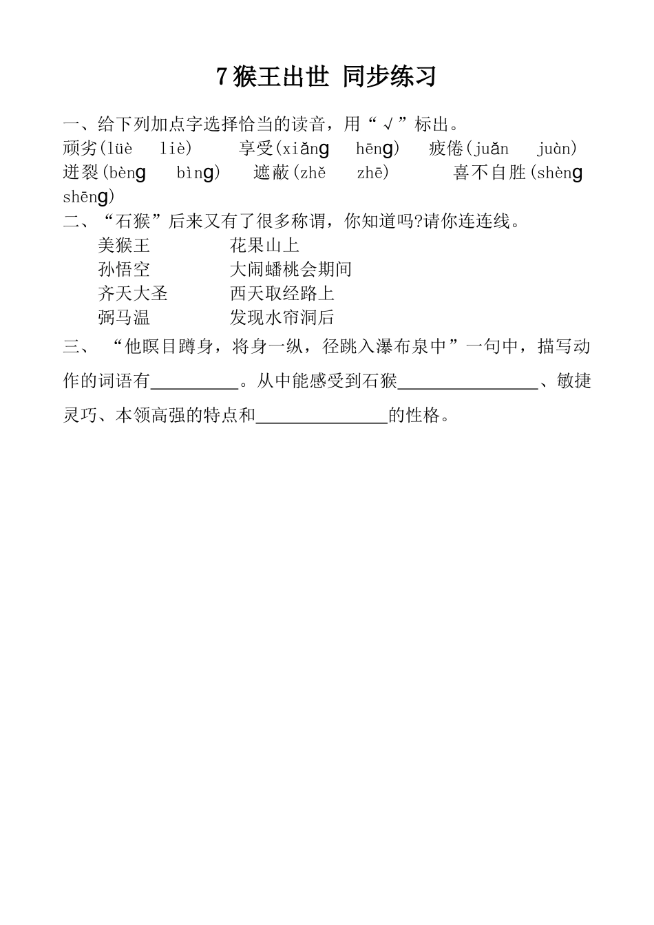 五年级下册7 猴五出世 同步练习 （含答案）.docx_第1页