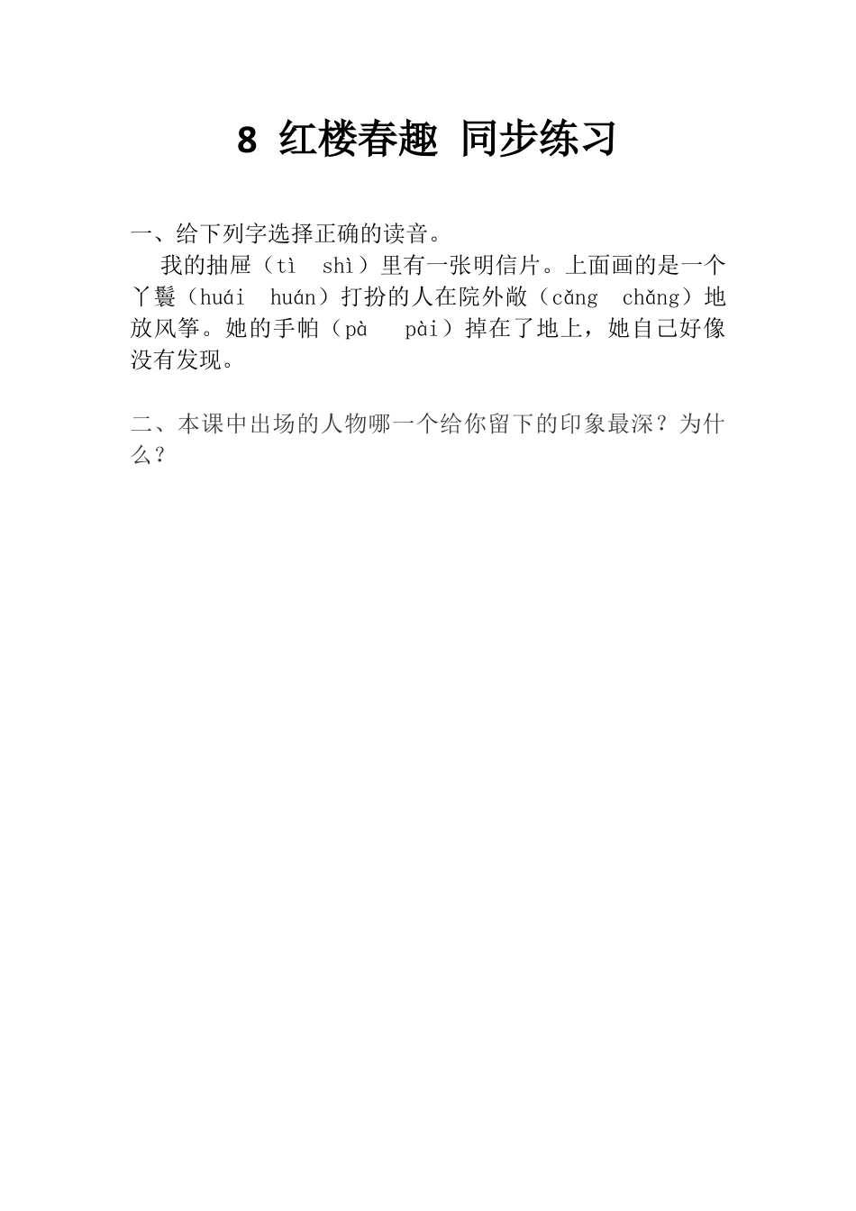 五年级下册8 红楼春趣 同步练习（含答案）.docx_第1页