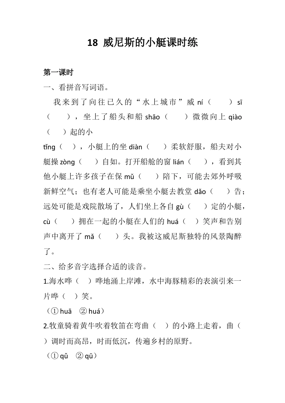 五年级下册18 威尼斯的小艇 同步练习.docx_第1页