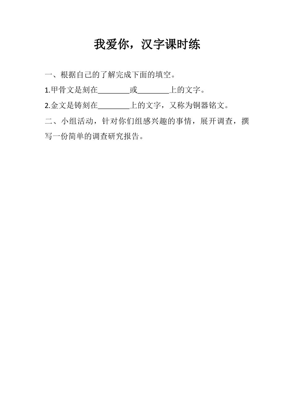 五年级下册遨游汉字王国：我爱你，汉字 同步练习.docx_第1页