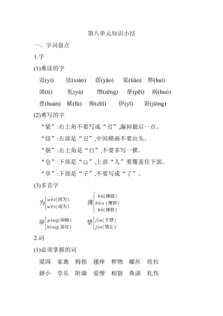 五年级下册第八单元知识小结_人教（部编版）.docx