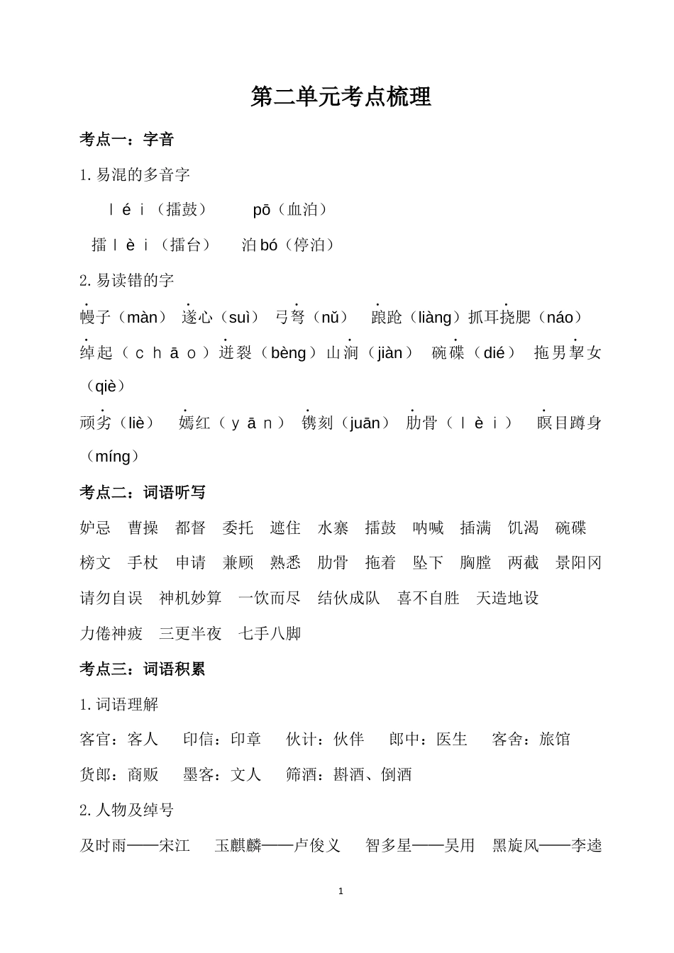 五年级下册第二单元考点梳理 人教部编版.docx_第1页